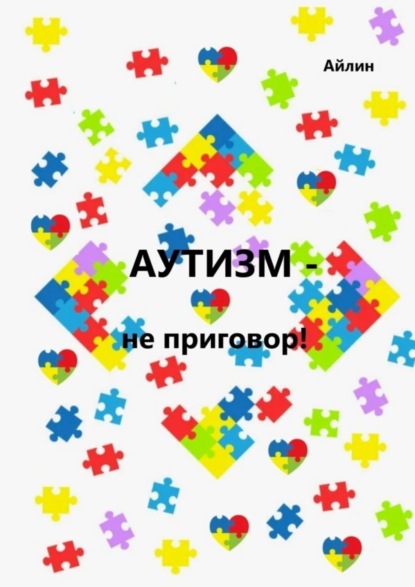 Аутизм – не приговор!