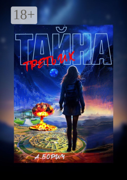 Скачать книгу Тайна Третьих