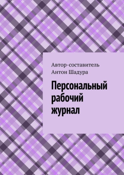 Скачать книгу Персональный рабочий журнал