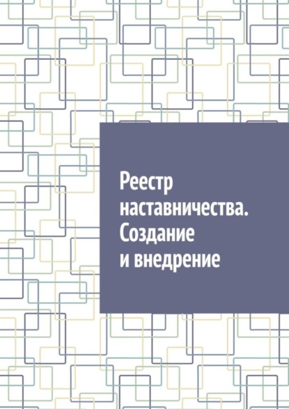 Скачать книгу Реестр наставничества. Создание и внедрение