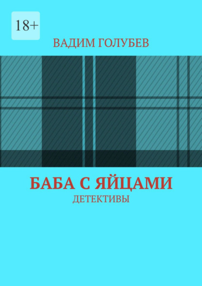 Скачать книгу Баба с яйцами. Детективы