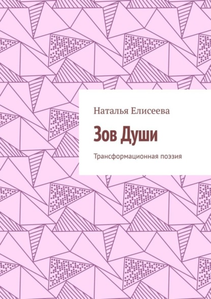 Скачать книгу Зов Души. Трансформационная поэзия