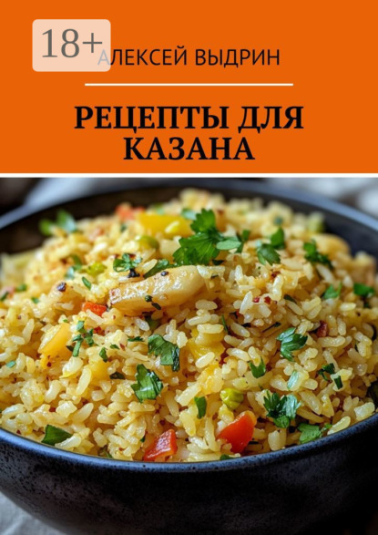 Скачать книгу Рецепты для казана