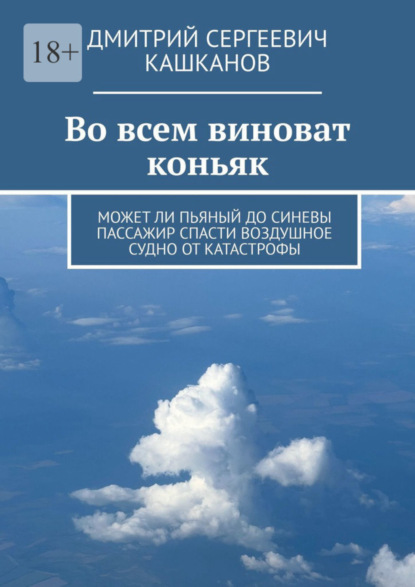 Скачать книгу Во всем виноват коньяк. Может ли пьяный до синевы пассажир спасти воздушное судно от катастрофы