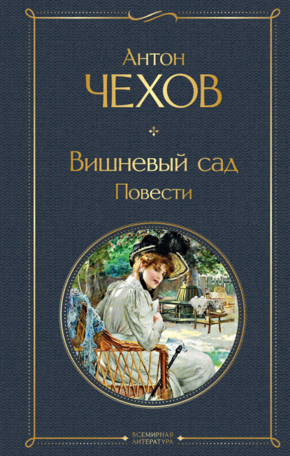 Скачать книгу Вишневый сад. Повести