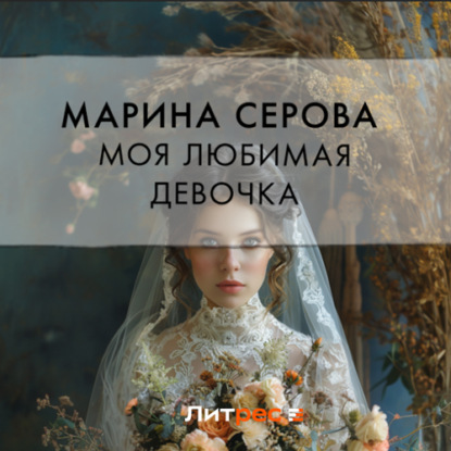 Скачать книгу Моя любимая девочка