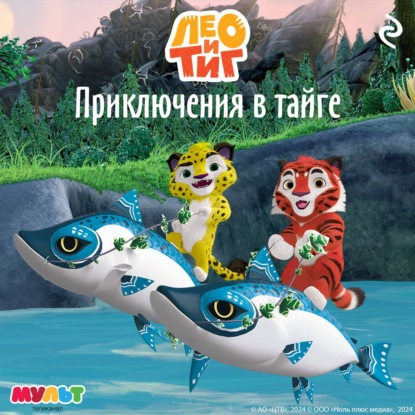 Скачать книгу Лео и Тиг. Приключения в тайге