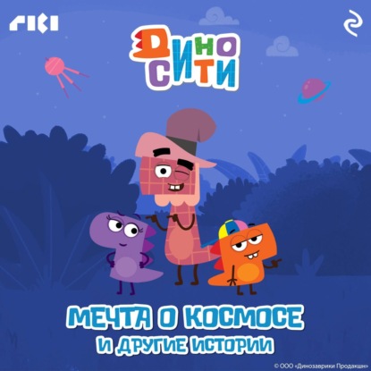 Скачать книгу ДиноСити. Мечта о космосе и другие истории