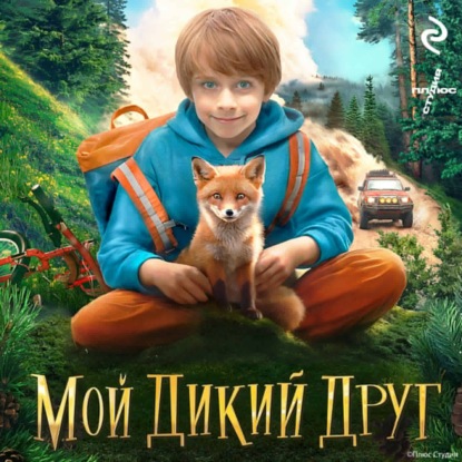 Скачать книгу Мой дикий друг