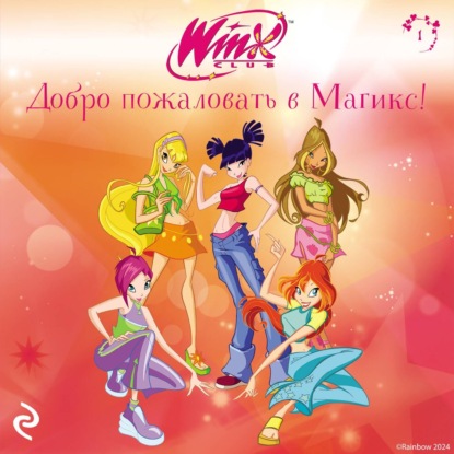 Скачать книгу Winx. Добро пожаловать в Магикс!