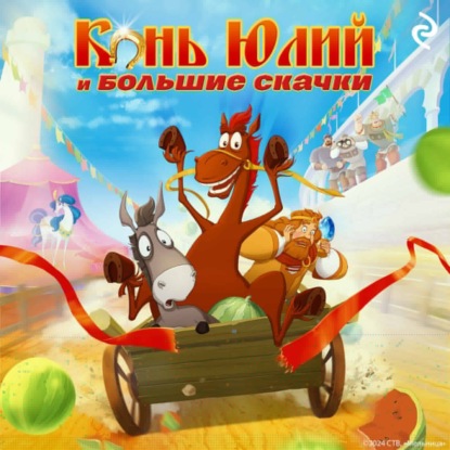 Конь Юлий и большие скачки