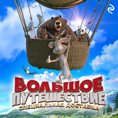 Скачать книгу Большое путешествие. Специальная доставка
