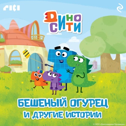 Скачать книгу ДиноСити. Бешеный огурец и другие истории