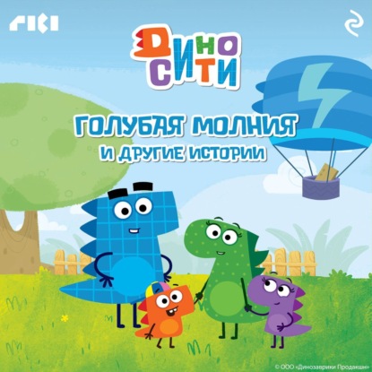 Скачать книгу ДиноСити. Голубая молния и другие истории