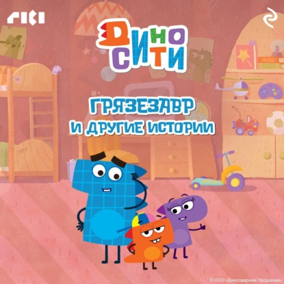 Скачать книгу ДиноСити. Грязезавр и другие истории