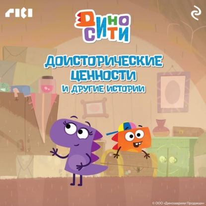 Скачать книгу ДиноСити. Доисторические ценности и другие истории