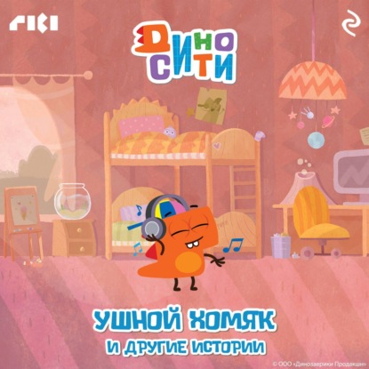 Скачать книгу ДиноСити. Ушной хомяк и другие истории