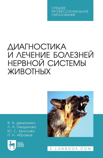 Скачать книгу Диагностика и лечение болезней нервной системы животных. Учебное пособие для СПО