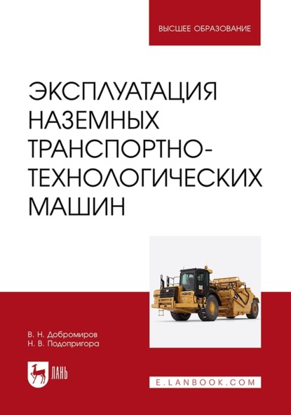 Скачать книгу Эксплуатация наземных транспортно-технологических машин. Учебник для вузов