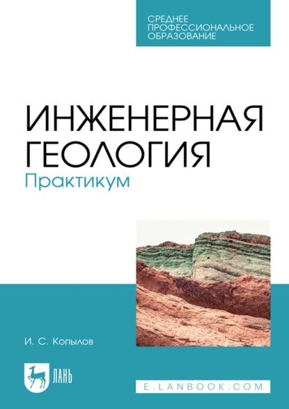 Скачать книгу Инженерная геология. Практикум. Учебное пособие для СПО