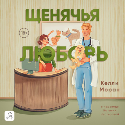 Скачать книгу Щенячья любовь
