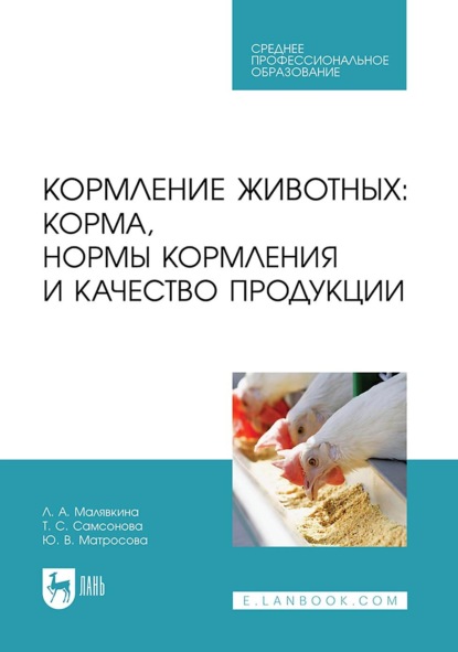 Скачать книгу Кормление животных: корма, нормы кормления и качество продукции. Учебное пособие для СПО