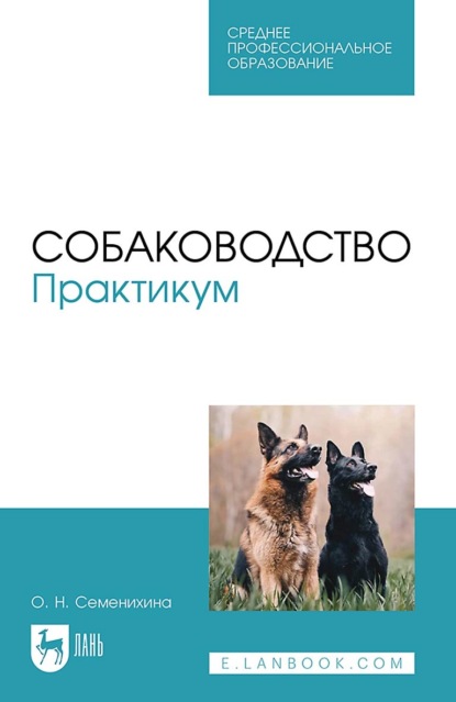 Скачать книгу Собаководство. Практикум. Учебное пособие для СПО