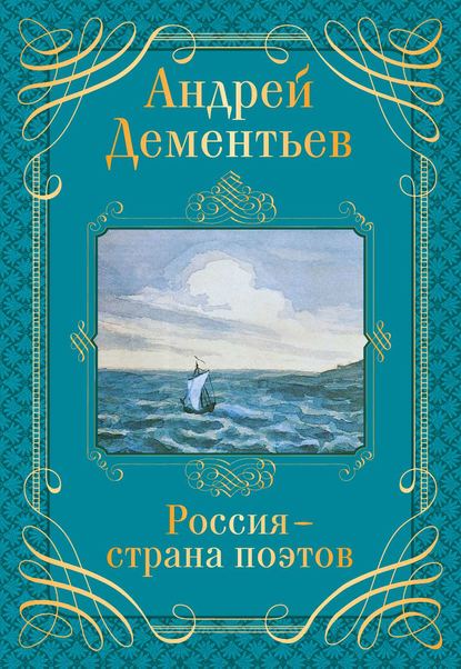 Скачать книгу Россия – страна поэтов