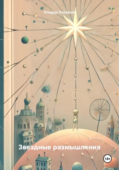 Скачать книгу Звездные размышления