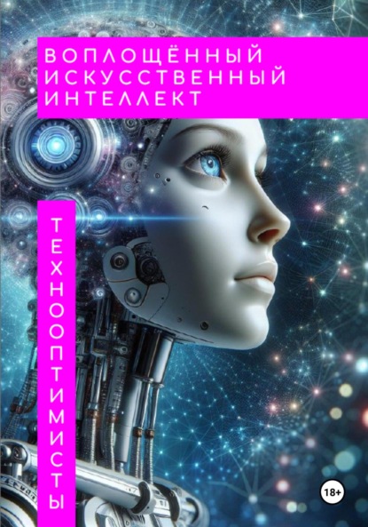 Скачать книгу Воплощённый искусственный интеллект