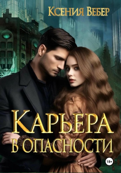 Скачать книгу Карьера в опасности