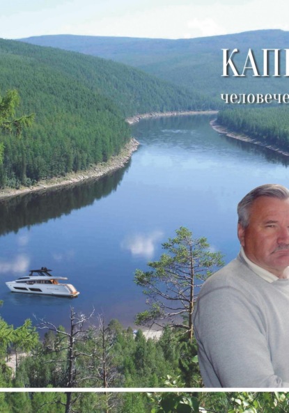 Скачать книгу Капитан человеческих душ. Сборник воспоминаний