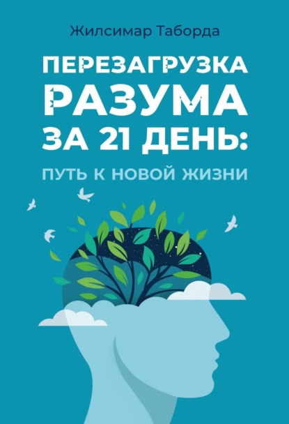 Скачать книгу Перезагрузка разума за 21 день: Путь к новой жизни