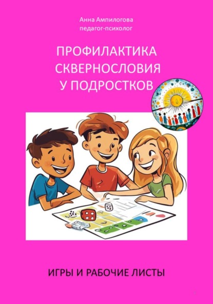 Скачать книгу Профилактика сквернословия у подростков