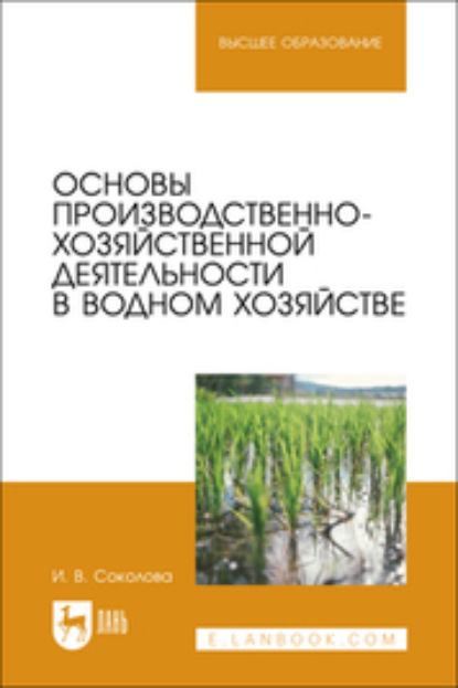 Скачать книгу Основы производственно-хозяйственной деятельности в водном хозяйстве. Учебное пособие для вузов