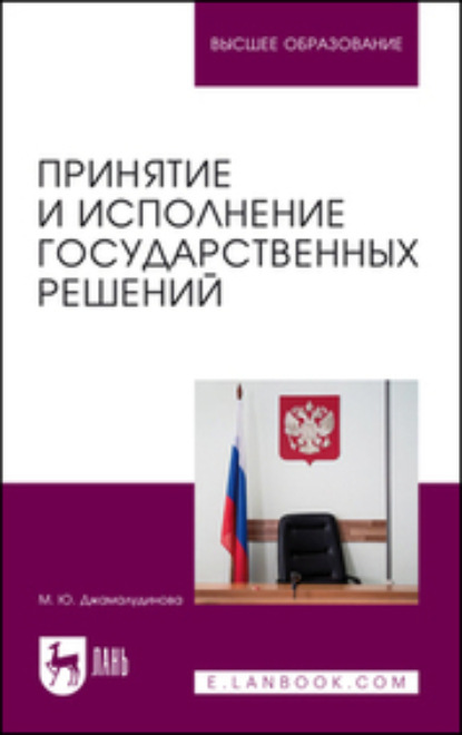 Принятие и исполнение государственных решений. Учебное пособие для вузов