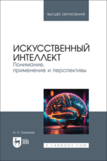 Скачать книгу Искусственный интеллект. Понимание, применение и перспективы. Учебник для вузов