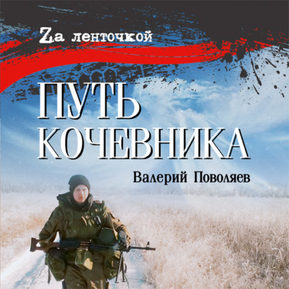 Скачать книгу Путь кочевника