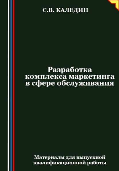 Скачать книгу Разработка комплекса маркетинга в сфере обслуживания