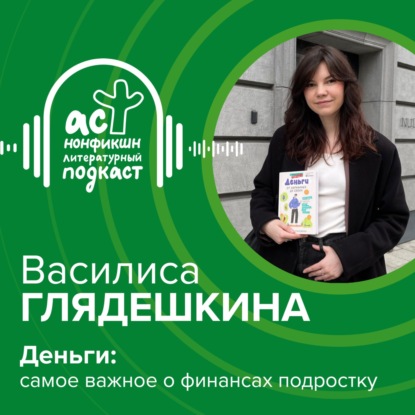 Скачать книгу Деньги: самое важное о финансах подростку
