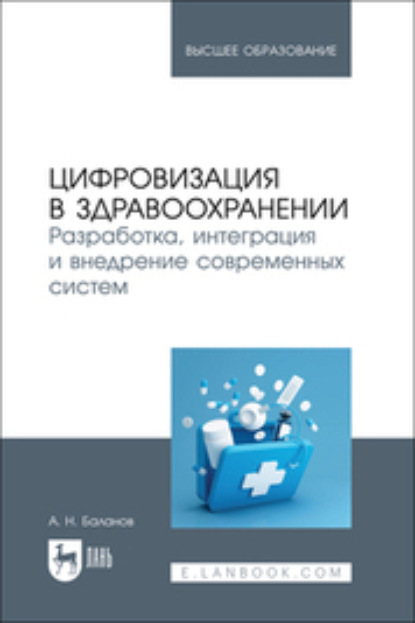 Скачать книгу Цифровизация в здравоохранении. Разработка, интеграция и внедрение современных систем. Учебник для вузов