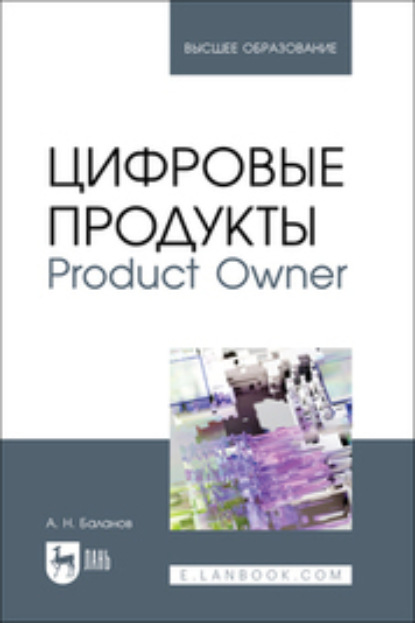 Скачать книгу Цифровые продукты. Product Owner. Учебник для вузов