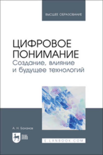 Скачать книгу Цифровое понимание. Создание, влияние и будущее технологий. Учебник для вузов