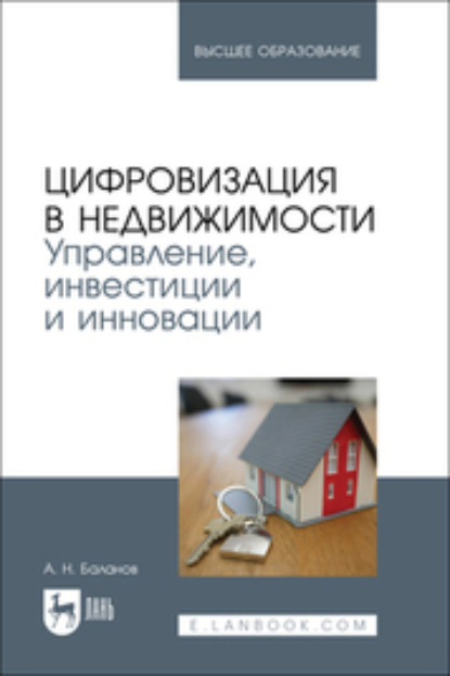 Скачать книгу Цифровизация в недвижимости. Управление, инвестиции и инновации. Учебник для вузов