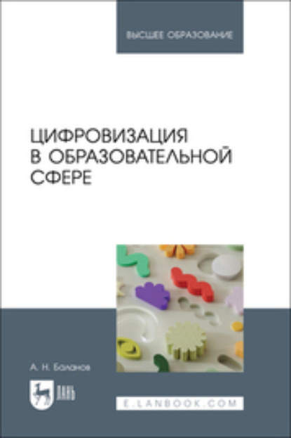 Скачать книгу Цифровизация в образовательной сфере. Учебник для вузов