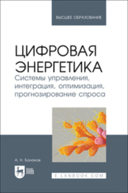 Скачать книгу Цифровая энергетика. Системы управления, интеграция, оптимизация, прогнозирование спроса. Учебник для вузов