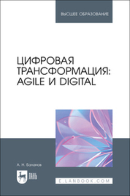 Скачать книгу Цифровая трансформация. Agile и Digital. Учебник для вузов