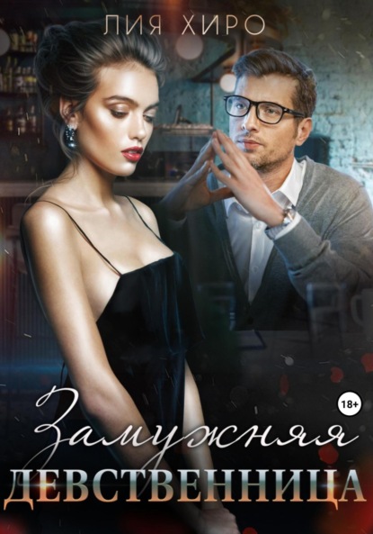 Скачать книгу Замужняя девственница