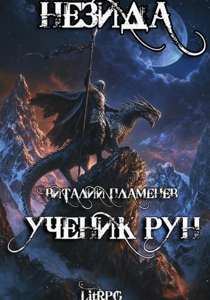 Незида 1. Ученик рун