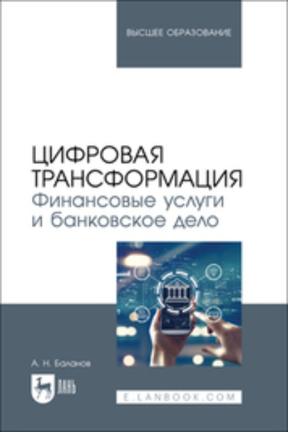 Скачать книгу Цифровая трансформация. Финансовые услуги и банковское дело. Учебник для вузов